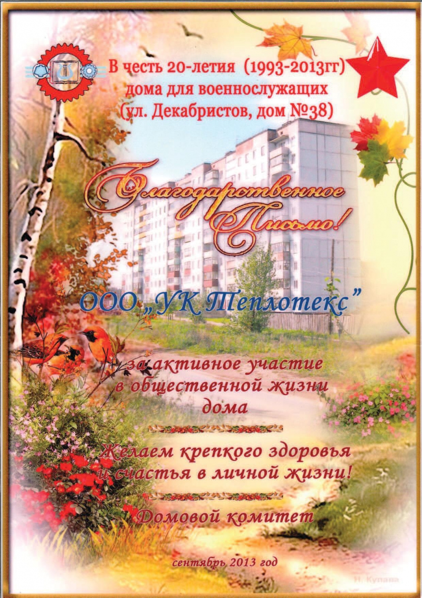 Благодарственное письмо Дек.,38 