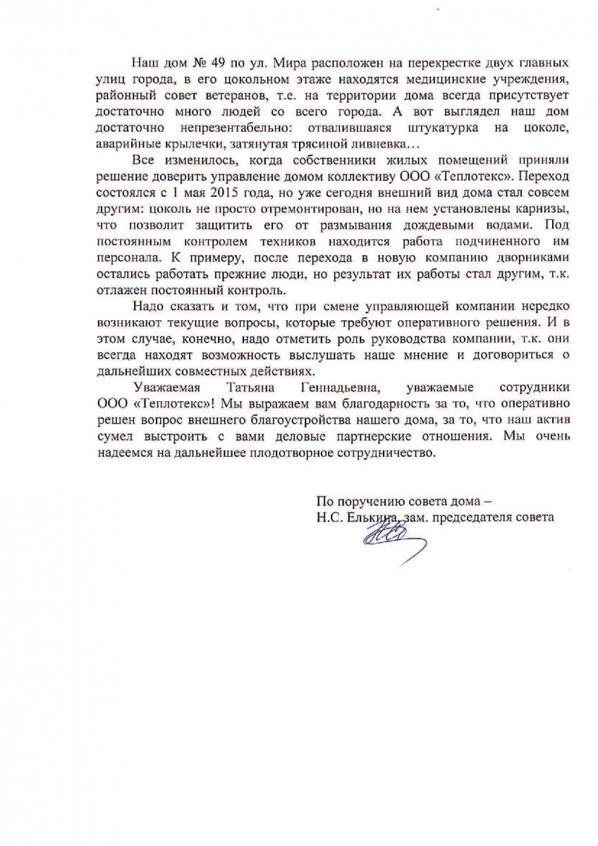 Благодарственное письмо Мира,49 